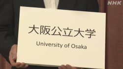 大阪公立大学