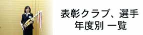 表彰クラブ・選手　年度別一覧